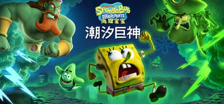 海绵宝宝：潮汐巨神 SpongeBob SquarePants: Titans of the Tide封面