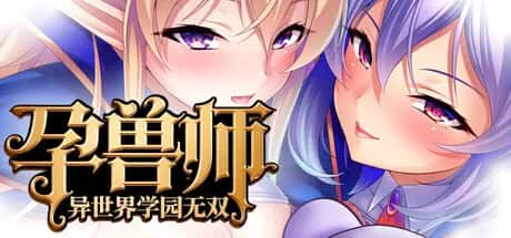 PC/ 孕兽师的异世界学园无双 1.9G背景